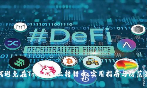 如何避免在Tokenim上转错币：实用指南与防范策略