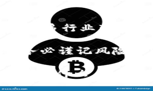 发现加密货币的无限可能：如何有效使用并安全管理你的数字资产

加密货币, 数字资产, 加密钱包, 区块链技术/guanjianci

1. 什么是加密货币？
加密货币是一种基于区块链技术的数字货币。它采用密码学原理来保障交易的安全性和控制新单位的生成。与传统货币不同，加密货币本质上是去中心化的，意味着没有中央银行或政府机构来进行控制。这种特性赋予加密货币独特的价值，对金融市场产生了深远影响。

2. 加密货币的起源与发展
比特币是第一种也是最知名的加密货币，它在2009年由一位化名为中本聪的人创建。比特币的问世标志着数字货币时代的到来。从那时起，数以千计的加密货币接连出现，每种货币都有其独特的特性和应用场景。以太坊、瑞波币和莱特币等其他货币则在各自的领域中积极创新，进一步推动了整个加密货币行业的发展。

3. 如何购买加密货币
购买加密货币相对简单，你可以通过以下步骤完成：首先，选择一个信誉良好的加密货币交易平台，比如Coinbase、Binance或火币等。其次，注册账户并完成身份验证，确保你的账户安全。接下来，使用法定货币（如人民币、美元等）完成存款，并选择想要购买的加密货币。最后，确认交易并确保妥善保存你的私钥和钱包信息。

4. 加密钱包的类型及其重要性
加密钱包是存储和管理加密货币的工具，可以分为热钱包和冷钱包两大类。热钱包是连接互联网的实时钱包，方便交易和存取，加快了交易速度，但相对来说安全性较低。冷钱包则是离线存储方式，如硬件钱包或纸钱包，虽然取用不如热钱包方便，但能有效防止黑客攻击，保障资产安全。

5. 使用加密货币进行交易
加密货币除了可以作为投资工具外，还可以用于实际交易。当你想要用加密货币购买商品或服务时，确认卖家接受该币种。许多在线零售商、咖啡店及其他商家已开始接受比特币和其他主流加密货币支付。此外，通过智能合约技术，用户甚至可以在某些平台上实现自动化交易，进一步简化了支付流程。

6. 加密货币的投资策略
投资加密货币不是一项简单的任务，而是需要深入的市场研究与技术分析。常见的策略包括长期持有（HODL）、波段交易和日内交易等。长期持有者相信某种加密货币未来的价值上升，愿意在价格低迷时期坚持持有。而波段交易者则关注短期价格波动，利用市场情绪获取短期盈利。投资前需研究市场动向，合理配置资金。

7. 了解风险与安全性
投资加密货币带来了相应的风险。市场波动极大，投资者可能面临短时间内大幅亏损的情况。此外，安全性也是一个不容忽视的问题。确保使用复杂的密码保护你的账户，定期检查交易记录，并使用两步验证来增加账户安全性。对于大量资产，可以考虑将其存放在冷钱包中，以降低被盗风险。

8. 合规与监管环境
各国对加密货币的监管政策差异显著。在一些国家，加密货币被广泛接受，甚至被视为合法的支付手段。然而在其他地方，加密货币的使用可能仍处于法律灰色地带。了解你所在地区的法律和合规要求，是使用加密货币前必不可少的步骤。遵守相关规定，将有助于你的投资安全与合规。

9. 社区与教育资源
加密货币行业发展迅速，想要跟上这一领域的变化至关重要。加入相关社区和论坛，比如Reddit、Twitter、Telegram等，可以获取最新的市场动态、投资建议以及技术讨论。此外，还有大量在线课程、网络研讨会和书籍可供学习，帮助你在加密货币领域掌握更多的知识与技能。

10. 未来展望与创新
加密货币行业正处于不断创新的阶段。诸如去中心化金融（DeFi）、非同质化代币（NFT）等新兴概念已引发了全球关注。这些技术可能会重塑金融市场的格局，并为更多行业带来颠覆性的变化。在这样快速变化的环境中，保持学习、适应变化是每一位投资者不可或缺的能力。

总之，加密货币作为一种创新且具颠覆性的金融工具，为我们打开了新的大门。从购买、使用到投资，掌握必要的知识和技能，可以让你在这个领域游刃有余。然而，务必谨记风险管理和平衡投资，确保你的数字资产安全无忧。无论你是新手还是老手，了解行业发展动态、参与社区讨论、持续学习，将使你在加密货币的旅程上走得更加稳健。 

无论是看好其未来的发展还是短期投机，加密货币的世界都充满了机遇与挑战。在这个充满可能性的新时代，勇敢迈出第一步，未来的一切由你掌控。无论你的目标是什么，祝愿你在加密货币的旅途上取得成功！