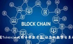 轻松掌握Tokenim比特币收款方法，让您的数字交易