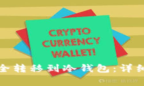 如何将狗狗币安全转移到冷钱包：详细步骤与注意事项