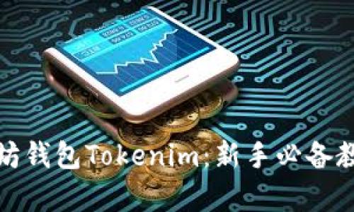 全面解析以太坊钱包Tokenim：新手必备教程与实用技巧