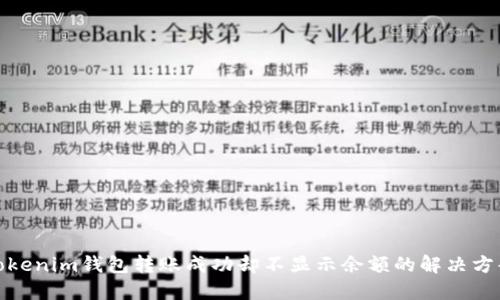 Tokenim钱包转账成功却不显示余额的解决方案