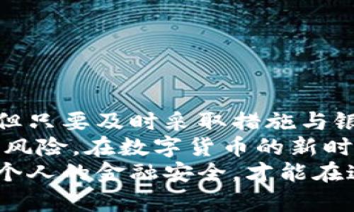  如何解决BTC冻结银行卡问题：全面指南与应对策略 / 
 guanjianci BTC, 冻结银行卡, 数字货币, 银行卡解除冻结 /guanjianci 

理解BTC与银行卡冻结的关联
在当今数字货币飞速发展的时代，BTC（比特币）已经成为了投资与交易的重要工具。然而，许多用户在交易BTC时，经常会面临银行卡被冻结的问题。这并非个别现象，而是由于多种因素的结合，导致传统金融机构对相关交易的审查变得更加严格。
那么，为什么会出现这种情况呢？首先，银行为了保障自身的安全和防范风险，往往对大额交易或频繁的跨境交易保持高度警惕。当用户频繁地进行BTC交易时，银行可能会将这视为可疑活动，从而冻结用户的银行卡。
此外，对于一些用户而言，他们可能在不知情的情况下，已经触犯到了银行的相关规定，比如进行与洗钱活动相关的交易。于是，银行卡的冻结就成了一个警示信号，提示用户采取必要的措施来解决问题。

银行卡被冻结的常见原因
如果你的银行卡因BTC交易被冻结，了解其具体原因至关重要。以下是一些常见的冻结原因：
ul
listrong大额交易：/strong如果你在短时间内进行了多笔大额BTC交易，银行可能会出于安全考虑而冻结你的账户。/li
listrong可疑交易行为：/strong如果你的交易行为与正常银行业务显著不符，例如频繁的小额转账或跨国交易，银行可能会采取保护措施。/li
listrong账户信息不准确：/strong如果你的个人信息与银行系统中的信息不一致，比如地址变更未及时更新，也可能导致账户冻结。/li
listrong关联账户问题：/strong如果你的银行卡与其他被冻结账户存在关联，银行也可能会对你的账户进行冻结处理。/li
/ul

如何应对银行卡冻结问题
面对银行卡被冻结的问题，不要惊慌失措。其实，有许多方法可以帮助你有效解决这一问题。

h41. 立即联系银行客服/h4
一旦发现银行卡被冻结，第一时间应与银行客服取得联系。通常，客服会根据你的账户信息提供具体的冻结原因。这一过程可能需要你提供身份证明和账户信息，因此在联系之前，准备好相关资料是非常有必要的。

h42. 提供必要的文件与证明/h4
针对银行指出的冻结原因，积极配合银行提供必要的文件和材料。例如，如果是因大额交易导致的冻结，可能需要你提供交易的详细信息以及资金来源的证明。

h43. 遵守银行的要求/h4
银行在处理冻结账户时，往往会有一系列的规定和要求。严格按照银行的指示进行操作，不要自行处理，以免造成更大的麻烦。

防止银行卡被冻结的策略
为了避免银行卡因BTC交易而被冻结，用户可以通过以下策略来降低风险：

h41. 减少交易频率与金额/h4
在进行BTC交易时，尽量避免频繁的大额交易。定期进行小额交易有助于降低账户被标记为可疑的风险。

h42. 选择合规的交易平台/h4
使用经监管机构认证的交易平台进行BTC交易，可以增加交易的透明度和信誉度，减少银行对交易的质疑。

h43. 更新个人信息/h4
确保所注册的银行账户信息与当前的居住地址和其他个人信息一致。定期检查并更新相关信息，避免因信息不准确而导致的冻结。

帮助恢复账户的额外步骤
除了上述基本步骤外，还有一些额外的措施可以帮助你加快银行卡冻结的恢复过程：

h41. 保持记录/h4
在与银行客服的沟通中，尽量保持详细记录，包括通话时间、客服代表的名字以及沟通内容。这将有助于在必要时进行跟进。

h42. 了解银行政策/h4
不同银行对于账户冻结的处理政策可能会有所不同。了解你所使用银行的具体规定，可以帮助你更有效地处理问题。

h43. 寻求法律协助/h4
如果银行卡被冻结的情况较为复杂，可以考虑咨询专业的律师，寻求法律帮助，以保护自己的权益。

总结
综上所述，BTC交易的普及为用户带来了诸多机遇，同时也伴随着一些挑战。银行卡冻结的问题虽然让人苦恼，但只要及时采取措施与银行沟通，问题是可以得到解决的。
此外，从防范角度出发，了解并遵守银行的相关规定，合理安排交易频率和额度，可以大大减少银行卡被冻结的风险。在数字货币的新时代，掌握规则、提高风险意识，才能更好地享受科技进步带来的便利！
每位用户都应充分意识到，BTC交易不仅仅是操作上的自由，更是责任与风险的平衡。在交易过程中，自觉维护个人的金融安全，才能在这个充满机遇的市场中立于不败之地。