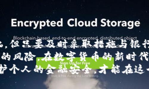   如何解决BTC冻结银行卡问题：全面指南与应对策略 / 
 guanjianci BTC, 冻结银行卡, 数字货币, 银行卡解除冻结 /guanjianci 

理解BTC与银行卡冻结的关联
在当今数字货币飞速发展的时代，BTC（比特币）已经成为了投资与交易的重要工具。然而，许多用户在交易BTC时，经常会面临银行卡被冻结的问题。这并非个别现象，而是由于多种因素的结合，导致传统金融机构对相关交易的审查变得更加严格。
那么，为什么会出现这种情况呢？首先，银行为了保障自身的安全和防范风险，往往对大额交易或频繁的跨境交易保持高度警惕。当用户频繁地进行BTC交易时，银行可能会将这视为可疑活动，从而冻结用户的银行卡。
此外，对于一些用户而言，他们可能在不知情的情况下，已经触犯到了银行的相关规定，比如进行与洗钱活动相关的交易。于是，银行卡的冻结就成了一个警示信号，提示用户采取必要的措施来解决问题。

银行卡被冻结的常见原因
如果你的银行卡因BTC交易被冻结，了解其具体原因至关重要。以下是一些常见的冻结原因：
ul
listrong大额交易：/strong如果你在短时间内进行了多笔大额BTC交易，银行可能会出于安全考虑而冻结你的账户。/li
listrong可疑交易行为：/strong如果你的交易行为与正常银行业务显著不符，例如频繁的小额转账或跨国交易，银行可能会采取保护措施。/li
listrong账户信息不准确：/strong如果你的个人信息与银行系统中的信息不一致，比如地址变更未及时更新，也可能导致账户冻结。/li
listrong关联账户问题：/strong如果你的银行卡与其他被冻结账户存在关联，银行也可能会对你的账户进行冻结处理。/li
/ul

如何应对银行卡冻结问题
面对银行卡被冻结的问题，不要惊慌失措。其实，有许多方法可以帮助你有效解决这一问题。

h41. 立即联系银行客服/h4
一旦发现银行卡被冻结，第一时间应与银行客服取得联系。通常，客服会根据你的账户信息提供具体的冻结原因。这一过程可能需要你提供身份证明和账户信息，因此在联系之前，准备好相关资料是非常有必要的。

h42. 提供必要的文件与证明/h4
针对银行指出的冻结原因，积极配合银行提供必要的文件和材料。例如，如果是因大额交易导致的冻结，可能需要你提供交易的详细信息以及资金来源的证明。

h43. 遵守银行的要求/h4
银行在处理冻结账户时，往往会有一系列的规定和要求。严格按照银行的指示进行操作，不要自行处理，以免造成更大的麻烦。

防止银行卡被冻结的策略
为了避免银行卡因BTC交易而被冻结，用户可以通过以下策略来降低风险：

h41. 减少交易频率与金额/h4
在进行BTC交易时，尽量避免频繁的大额交易。定期进行小额交易有助于降低账户被标记为可疑的风险。

h42. 选择合规的交易平台/h4
使用经监管机构认证的交易平台进行BTC交易，可以增加交易的透明度和信誉度，减少银行对交易的质疑。

h43. 更新个人信息/h4
确保所注册的银行账户信息与当前的居住地址和其他个人信息一致。定期检查并更新相关信息，避免因信息不准确而导致的冻结。

帮助恢复账户的额外步骤
除了上述基本步骤外，还有一些额外的措施可以帮助你加快银行卡冻结的恢复过程：

h41. 保持记录/h4
在与银行客服的沟通中，尽量保持详细记录，包括通话时间、客服代表的名字以及沟通内容。这将有助于在必要时进行跟进。

h42. 了解银行政策/h4
不同银行对于账户冻结的处理政策可能会有所不同。了解你所使用银行的具体规定，可以帮助你更有效地处理问题。

h43. 寻求法律协助/h4
如果银行卡被冻结的情况较为复杂，可以考虑咨询专业的律师，寻求法律帮助，以保护自己的权益。

总结
综上所述，BTC交易的普及为用户带来了诸多机遇，同时也伴随着一些挑战。银行卡冻结的问题虽然让人苦恼，但只要及时采取措施与银行沟通，问题是可以得到解决的。
此外，从防范角度出发，了解并遵守银行的相关规定，合理安排交易频率和额度，可以大大减少银行卡被冻结的风险。在数字货币的新时代，掌握规则、提高风险意识，才能更好地享受科技进步带来的便利！
每位用户都应充分意识到，BTC交易不仅仅是操作上的自由，更是责任与风险的平衡。在交易过程中，自觉维护个人的金融安全，才能在这个充满机遇的市场中立于不败之地。