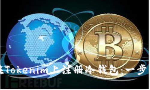 如何在Tokenim上注册冷钱包：一步步指南