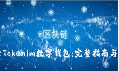 如何轻松登录Tokenim数字钱包：完整指南与常见问题解析