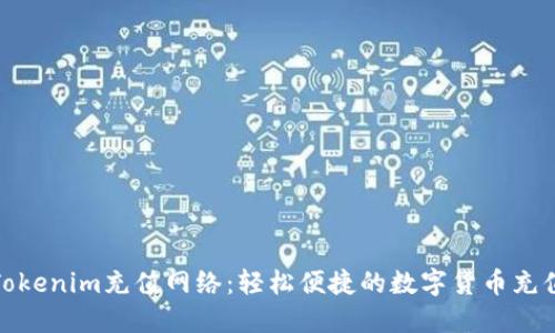 创新Tokenim充值网络：轻松便捷的数字货币充值体验