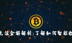Tokenim最低充值金额解析：了解如何智能投资与安