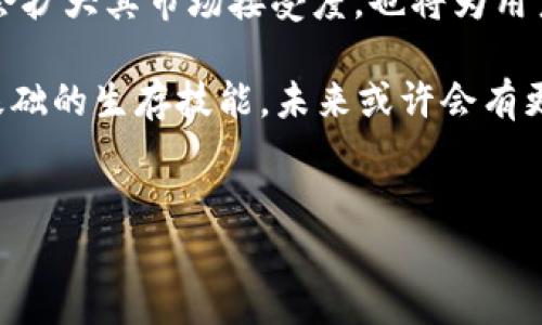 在加密货币与区块链技术日益发展的今天，很多投资者和用户都在寻找适合自己的各种数字资产。为了满足这种需求，Tokenim作为一个新兴的数字货币项目，也吸引了不少关注。然而，有些用户在查询Tokenim的相关信息时，发现了一个问题——Tokenim没有TRC20版本的代币。这一现象引发了大量的讨论与疑惑，今天我们就来深入解析这一问题。

Tokenim代币概述
Tokenim是一个基于区块链技术的项目，旨在通过其独特的代币经济促进用户在数字世界中的互动与交易。Tokenim的出现，为各种行业提供了新的商业模式和技术支持，使得数字资产的流通更加高效。

什么是TRC20？
在深入了解Tokenim为何没有TRC20代币之前，我们先来看看什么是TRC20。TRC20是一种基于波场（TRON）区块链技术的代币标准，它与以太坊的ERC20标准类似，允许开发者在TRON网络上创建和管理代币。TRC20代币拥有低交易费用和高处理速度的特点，这使得它在用户和开发者中都备受欢迎。

Tokenim为何没有TRC20代币？
首先，Tokenim的开发团队可能选择将项目建立在其他区块链上，例如以太坊、BSC（币安智能链）等，这可能是没有推出TRC20版本的一个主要原因。不同的区块链平台具有各自的特点和优势，Tokenim团队可能认为其他平台更适合他们的技术架构和市场定位。

其次，缺乏TRC20版本也可能是出于安全和稳定性的考虑。每种区块链都有其公链、节点分布、共识机制等技术特性，同时还可能受到监管和市场波动的影响。Tokenim团队可能认为，暂时不支持TRC20可以降低潜在的技术风险，从而保障用户的资产安全。

Tokenim的独特卖点
尽管Tokenim没有推出TRC20版本，但是它仍然有许多独特的卖点吸引用户。例如，Tokenim可能具备实时交易的能力，用户可以以更快的速度完成交易。此外，Tokenim的设计可能也考虑到了去中心化和用户隐私，致力于保障用户的数据安全。

另外，Tokenim还有可能通过与其他项目或平台的合作，拓展其生态系统。这种跨链合作形式可以为用户提供更多的选择和更丰富的使用场景，从而进一步增强品牌的价值。

用户如何应对没有TRC20的问题
对于那些习惯于使用TRC20代币的用户来说，可能会感到一些不便，但这并不意味着他们不能使用Tokenim。用户可以通过转换手段，将他们的数字资产转换为Tokenim支持的代币。在这种情况下，用户可以寻找一些去中心化交易所（DEX），通过兑换服务来实现这一过程。

Tokenim的未来展望
展望未来，Tokenim团队很可能会根据市场需求和用户反馈进行迭代和改进。随着更多用户的加入和市场的变化，Tokenim有机会在不同的区块链平台上推出更多的代币实现，甚至包括TRC20版本。这将为用户提供更多的灵活性和选择空间，进一步增强Tokenim的市场竞争力。

总结
虽然Tokenim目前没有TRC20代币的版本，但这并不妨碍它成为一个值得关注的数字资产项目。整合了高效、安全、便捷特性的Tokenim，相信能在未来的市场中找到自己的立足之地。对于用户而言，了解Tokenim的背景与潜力，不仅有助于做出更明智的投资选择，也能在流动性与使用场景上获得更多的拓展。

深入思考数字货币的多样性
从Tokenim的案例中，我们可以看到，数字货币项目并非一成不变，它们一直在适应市场的变化与用户需求的多样性。每个加密项目都有自身的逻辑与经营模式，面对市场的激烈竞争，只有找到适合自己的发展路径，才能在复杂的数字经济环境中立于不败之地。

总结来说，尽管Tokenim当前没有TRC20代币，但它的潜力依然不可小觑，投资者在选择的过程中，应当注重项目本身所具备的技术实力和市场运作策略，而不仅仅局限于代币形式的多样性。同时，保持对市场动态的关注，能够帮助我们做出更有技巧的投资决策，最终收获更丰厚的回报。

将来的可能性
现在，Tokenim的未来仍然充满可能性。随着技术的继续进步以及调研的深入，团队或许会考虑用户的需求，推出更多版本的代币，包含TRC20。这样的改变不仅会扩大其市场接受度，也将为用户提供新的投资机会和多样化的选择。

在这个快速发展的行业中，作为用户的我们，保持开放的视角是至关重要的。拥抱机会、理解变化，并持续关注市场，对于每个数字资产的投资者来说，都是一项基础的生存技能。未来或许会有更多激动人心的项目出现，只要我们保持好奇心与探索精神，总能在数字货币的世界中找到属于自己的位置。 

Tokenim, TRC20, 数字货币, 区块链/guanjianci 
Tokenim代币解析：为何没有TRC20版本？用户的选择与未来展望