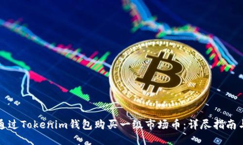 如何通过Tokenim钱包购买一级市场币：详尽指南与技巧