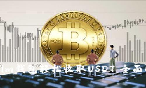 如何通过Tokenim钱包轻松收取USDT：全面解析与实用技巧