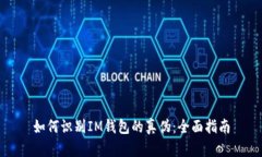 如何识别IM钱包的真伪：全面指南