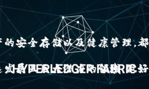 冷钱包授权码是指在使用冷钱包进行加密货币管理时，所需的一种安全验证方式。这种授权码通常用于保护用户的私钥或资产，并确保在进行交易或访问冷钱包时的安全性。接下来，我将详细介绍冷钱包授权码的相关内容，包括它的定义、作用、工作原理以及如何使用冷钱包和授权码。

什么是冷钱包？

冷钱包，顾名思义，其主要特征是“冷”，即它是与互联网断开的状态。与热钱包相对，热钱包是在线的，通常用于频繁交易。而冷钱包则是一种离线存储方式，常用来保管大额的加密货币资产。

冷钱包的种类主要包括硬件钱包和纸钱包。硬件钱包是一种专用设备，能安全存储用户的私钥；而纸钱包就是一种简单的书写或打印方式，将私钥和公钥保存在纸上。这种存储方式有效地避免了黑客攻击，使得用户的数字资产更为安全。

冷钱包授权码的定义

冷钱包授权码是一种安全代码，通常在创建冷钱包时生成。这个代码通过加密算法生成，起到保护用户资产的重要作用。当用户需要进行资产转移、查看余额或访问相关服务时，都会需要输入这一授权码。

值得注意的是，这个授权码通常是由硬件钱包或钱包软件生成的，它是保证用户资产安全的核心组成部分。此外，授权码还可能结合其他安全措施，例如双重认证，以增强安全性。

冷钱包授权码的作用

冷钱包授权码的主要作用是确保用户资产的安全性。以下是具体作用：

ul
    listrong防止未授权访问：/strong只有拥有授权码的用户才能访问自己的冷钱包，防止他人未经允许而转移资产。/li
    listrong增强安全性：/strong授权码通常是加密的，即使密码泄露，攻击者也无法直接获取资产。/li
    listrong记录交易历史：/strong使用授权码进行的每笔交易都会被记录，这样可以帮助用户跟踪自己的资产动态。/li
    listrong多重保护机制：/strong一些冷钱包结合了生物识别技术和其他动态授权机制，大大提升了安全性。/li
/ul

冷钱包授权码的工作原理

冷钱包授权码通常在钱包的创建过程中生成。用户下载钱包软件或设置硬件钱包时，系统会生成一组唯一的代码，这就是授权码。通常情况下，用户需要在软件界面中将其记录下来，并妥善保管，避免随便泄露。

当用户需要使用冷钱包进行交易时，首先必须输入这个授权码。然后，钱包软件会对输入的授权码进行验证，确保其有效性。如果经过验证，用户才能进行后续操作。

此外，某些高端的硬件钱包会采用多重签名机制，用户可能需要输入多个授权码或进行多步授权。这种设计大大提升了安全性，尤其是在关键交易时。

如何使用冷钱包和授权码

使用冷钱包的过程相对简单，但需要注意安全。以下是使用冷钱包及输入授权码的步骤：

ol
    listrong选择冷钱包类型：/strong确定使用硬件钱包还是纸钱包。大众用户通常更倾向于使用硬件钱包，因为它们更便于管理和安全。/li
    listrong设置冷钱包：/strong根据钱包的说明，完成设置程序。此时通常会生成一个授权码，并提示用户妥善保存。/li
    listrong存入资产：/strong将加密货币转账至冷钱包地址，确保转账过程中信息准确无误。/li
    listrong交易过程：/strong需要交易时，输入授权码并确认交易。确保是在安全的网络环境下进行。/li
    listrong定期更换：/strong建议定期更新或更换授权码以增强安全性，尤其是在怀疑该码被泄露时。/li
/ol

冷钱包的优缺点

冷钱包虽然具有优秀的安全性，但也存在一些缺点。了解这些优缺点有助于用户做出更科学的选择。

h4优点：/h4

ul
    li极高的安全性：由于处于离线状态，冷钱包不易受到黑客攻击。/li
    li长时间存储：适合长期持有加密资产而不希望频繁交易的用户。/li
    li适用于多种加密货币：大部分冷钱包支持多种主流加密资产，让用户拥有更多选择。/li
/ul

h4缺点：/h4

ul
    li不便于频繁交易：冷钱包不适合需要频繁交易的用户，因其操作复杂且不便捷。/li
    li丢失风险：若用户丢失了冷钱包或授权码，将无法恢复资产。/li
    li技术障碍：新手用户可能不懂得如何设置和使用冷钱包，存在学习曲线。/li
/ul

冷钱包的未来发展

随着加密货币市场的不断发展，冷钱包的技术也在不断地进步。讲求用户体验和安全性的新型冷钱包逐渐成为市场关注的焦点。

未来，冷钱包可能更加注重用户体验，例如更友好的界面、智能合约集成等。同时，生物识别技术和双重认证等先进安全措施将会全面应用，为用户提供更加安全的资产管理方案。

科技发展的脚步在继续，冷钱包的市场需求也提高了。越来越多的用户认识到了数字资产的价值，选择使用冷钱包进行安全储存将成为一种趋势。同时，冷钱包与传统金融体系的结合也将展现出更大的潜力。

总结

冷钱包授权码是管理加密资产的一个重要安全手段，它确保用户的资产不受未经授权的访问。选择适合自己的冷钱包，实现资产的安全存储以及健康管理，都是每位加密货币用户应扮演好角色的重要一环。无论在成本、使用体验还是保管安全上，冷钱包都能为用户提供极大的便利。

通过充分理解冷钱包及其授权码的功能和操作，用户能够更好地管理个人资产，进一步把握数字货币的投资机会。这是一个快速发展且巨大潜力的领域，做好准备迎接未来的挑战。