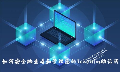 如何安全地查看和管理您的Tokenim助记词