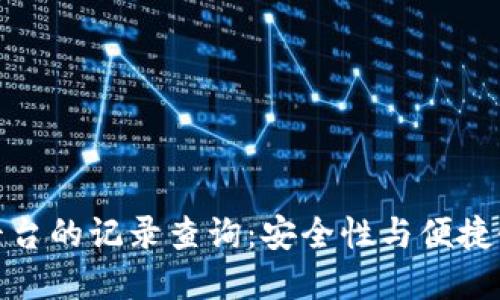 冷钱包转账平台的记录查询：安全性与便捷性的完美结合