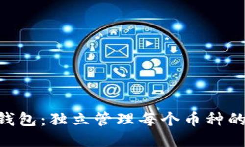 Tokenim钱包：独立管理每个币种的创新设计