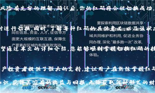    如何在Tokenim钱包中切换红码：详细指南与技巧  / 

 guanjianci  Tokenim钱包, 红码切换, 数字资产管理, 区块链 wallets  /guanjianci 

引言：Tokenim钱包的魅力
在数字货币迅猛发展的今天，钱包的选择至关重要。Tokenim钱包凭借其用户友好的界面和强大的功能，受到了越来越多用户的青睐。无论是币圈新手还是资深玩家，管理数字资产时的便捷性、功能的多样性及安全性都是用户首选钱包时的重要考量。尤其是“红码”功能，它使得用户能够更轻松地管理自己的资产并提升交易效率。

什么是红码？
在Tokenim钱包中，“红码”是一种特殊的标识，通常用作用于区分和管理不同类型的资产与交易状态。通过切换红码，用户可以更直观地了解其资产的状态，资金管理。在这个过程中，不同的红码代表着不同的含义，比如某些红码可能表示高风险资产，而其他则是低风险投资。

切换红码的必要性
为何我们需要切换红码？这不仅是为了便捷的管理自己的钱包，还是为了应对市场瞬息万变的挑战。当市场行情波动时，快速识别自己资产的风险等级，可以帮助用户做出更加精明的投资决策。懂得如何有效地切换这些红码，意味着你能够更好地掌握自己的投资节奏。

步骤一：登录Tokenim钱包
切换红码的第一步显而易见，就是登录你的Tokenim钱包。确保你的设备安全，使用强密码保护你的投资安全。同时，尽量避免在不安全的网络环境下操作，减少风险。

步骤二：访问资产管理界面
一旦你成功登录，就会被引导到钱包的主界面。在这里，你可以看到所有持有的数字资产和相关信息。在这个界面上，寻找资产管理的选项，点击进入。

步骤三：查找红码设置选项
在资产管理界面中，寻找与红码相关的设置选项。不同的设置可能会根据版本的不同而有所差异。一般来说，你应该能够找到一个关于风险管理或资金管理的模块。在此模块中，你将看到关于红码的详细说明和切换选项。

步骤四：切换红码
点击红码设置后，你会看到一个切换按钮，以及当前所使用的红码类型和含义。选择适合你当前投资策略的红码。一般情况下，选择低风险的红码会让你的资金更为安全，而高风险的红码则可能带来更高的回报，但同时也伴随着一定的风险。

步骤五：确认切换
切换红码后，系统可能会要求你进行确认。在确认的过程中，也许还会提示你当前红码对你的投资有何影响。仔细阅读这些信息，确保你对风险有充分的理解。确认后，你的红码将会被切换成功。

切换后的注意事项
切换红码并不是一劳永逸的操作，而是需要定期评估和调整的。市场环境在不断变化，因此建议你定期检查自己资产的红码状态，在必要时进行切换。同时，了解每种红码的具体意义，以及该状态下的投资策略，是提升投资成功率的关键。

总结：灵活运用红码
在Tokenim钱包中切换红码是一项简单却重要的操作。这能够帮助用户更好地管理自己的数字资产，提升投资决策的灵活性与准确性。希望通过本文的详细介绍，您能够顺利掌握切换红码的技巧，进一步您的投资组合。在这个变化多端的数字资产市场中，让我们用最好的工具，创造最优的结果！

附录：关于Tokenim钱包的其他功能
除了红码切换，Tokenim钱包还有许多其他功能，如资产多样化、安全存储、交易便捷等。这些特性不仅提升了用户的体验，也为广大数字资产投资者提供了强大的支持。建议用户在熟练掌握红码的使用后，进一步探索更多钱包的实用功能，以帮助自己在数位金融领域稳步前行。

在此，感谢各位用户对Tokenim钱包的支持以及对数字资产的热情。希望您在这个充满机遇和挑战的时代，可以快速适应，充分利用所学知识，获得其应有的收益与回报。无论获取何种形式的财富，平衡风险与收益，才是投资的真谛，让我们共同努力，迈向美好的未来！