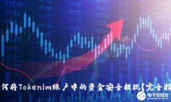 如何将Tokenim账户中的资金安全提现？完全指南