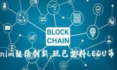 Tokenim继续创新，现已支持LEDU币交易！