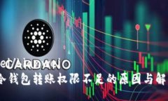 bianwei/bianwei揭秘：冷钱包转账权限不足的原因与