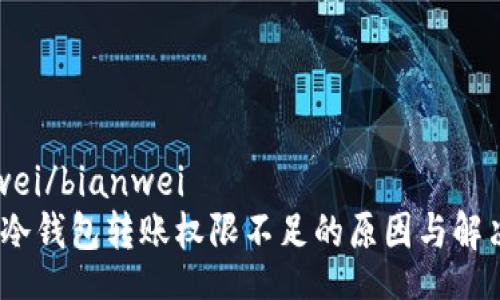 bianwei/bianwei
揭秘：冷钱包转账权限不足的原因与解决方案