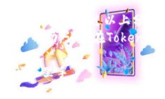 在使用Tokenim时遇到添加token失败的问题可能会让