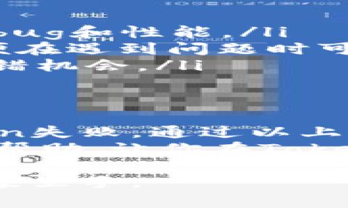 在使用Tokenim时遇到添加token失败的问题可能会让用户感到沮丧。下面我将为你详细介绍可能导致这一问题的原因以及解决方案。确保在操作过程中保持耐心，这会帮助你顺利解决问题。

理解Tokenim和Token的基本概念
Tokenim是一个用于管理和交易加密货币的工具，它允许用户便捷地添加、管理各种数字资产。每一种资产通常都会对应一个token，这个token是资产的数字表示形式。在区块链的世界里，token起着至关重要的作用。
添加token失败的原因可能有很多。理解这些原因能够帮助你更快找到解决方案，更高效地使用Tokenim。

可能导致添加token失败的原因
在添加token失败时，首先要考虑以下几个常见的问题：
ul
    listrong网络连接问题：/strong确保你的网络连接稳定。断断续续的网络可能导致请求失败。/li
    listrong合约地址错误：/strong每个token都有唯一的合约地址，确保你输入的地址没有错误。/li
    listrong支持的链不匹配：/strongTokenim支持多种区块链，但并不是所有token都兼容。请确认你要添加的token是否在受支持的区块链上。/li
    listrong界面或软件bug：/strong有时候软件本身可能存在bug，导致功能不能正常使用。/li
/ul

解决方案和建议
针对以上可能的问题，以下是一些具体的解决方案：
ul
    listrong检查网络设置：/strong确保你的网络连接正常，可以尝试重启路由器，或换用其他信号更好的网络。/li
    listrong验证合约地址：/strong在添加token之前，确认你正在使用的是正确的合约地址。可以通过官方网站或可信的相关论坛查找信息。/li
    listrong参考官方文档：/strongTokenim通常会提供用户手册或常见问题解答（FAQ），查阅这些文档可以帮助你更好地理解如何添加token。/li
    listrong汇报bug：/strong若你怀疑是软件的bug导致问题，可以通过Tokenim的客服渠道报告问题，或者在相关的用户社区询问其他用户的建议。/li
/ul

常见问题解答
用户在使用Tokenim添加token时常常会遇到一些常见问题，以下是一些解答：
ul
    listrong如何获取token的合约地址？/strongbr通常可以通过项目的官方网站、GitHub页面或在相关的社区论坛提问获取信息。/li
    listrong添加成功后，token在哪里显示？/strongbr付款成功后，token会显示在你的Tokenim资产列表中，有时需要刷新页面才能看到。/li
    listrong能否添加不支持的token？/strongbr不支持的token无法添加，通常只能等待Tokenim增加对该token的支持。/li
/ul

最佳实践和预防措施
为了避免往后再出现相同的添加token失败的问题，以下是一些最佳实践：
ul
    listrong保持软件更新：/strong确保你的Tokenim软件是最新版本，开发者会常常推出更新以修复bug和性能。/li
    listrong定期备份钱包：/strong在进行任何操作之前，确保你已经对你的资产和钱包进行备份，以便在遇到问题时可以及时恢复。/li
    listrong逐步确认信息：/strong在填写任何信息时，逐字确认每一个输入，尤其是合约地址，减少出错机会。/li
/ul

总结
虽然Tokenim为用户提供了方便的token管理工具，但在使用过程中难免会遇到一些问题，包括添加token失败。通过以上分析，我们发现问题的根源主要可能在于网络、合约地址、链的支持以及软件的bug等方面。
采用合适的解决方案和最佳实践，可以显著减少出现问题的频率，提升使用体验。希望本文能够对你有所帮助，让你在Tokenim的使用过程中轻松应对各种情况！如果你还有其他的疑问或建议，欢迎随时分享，我们一起交流学习。

确保在操作Tokenim时，遵循这些指南，不断提升你的处理能力和技巧，相信你会成为加密货币管理的行家里手。