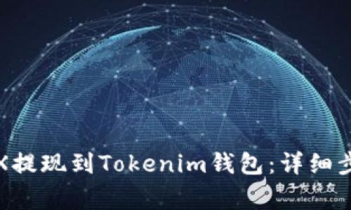 如何快速将TRX提现到Tokenim钱包：详细步骤与注意事项