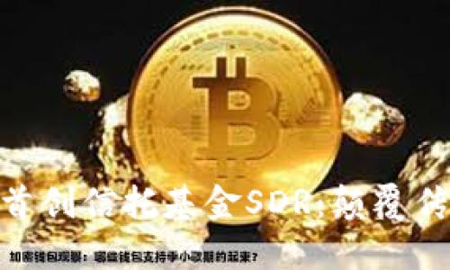 Tokenim钱包全球首创信托基金SDR：颠覆传统金融的创新模式