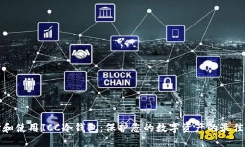 如何选择和使用ICC冷钱包：保护您的数字资产的最佳解决方案