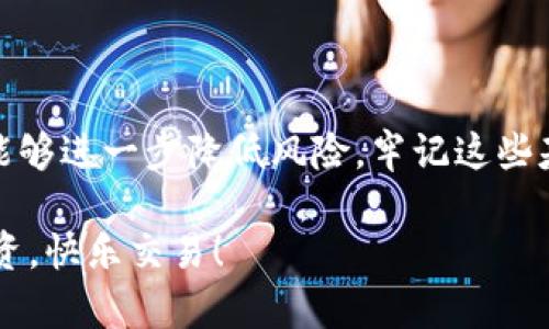 diaoti如何安全退出波宝冷钱包，确保资产安全/diaoti
波宝冷钱包, 退出登录, 资产安全, 加密货币/guanjianci

波宝冷钱包简介
在加密货币不断发展的今天，波宝冷钱包作为一种安全存储数字资产的工具，越来越受到用户的青睐。冷钱包的设计理念是将用户的私钥保存在离线环境中，避免因网络攻击而导致的资产丢失。然而，就像任何数字产品一样，使用波宝冷钱包时，了解如何正确退出登录，确保资金安全，是每个用户的必修课。

为什么需要退出登录
对于数字资产的持有者而言，安全性是重中之重。在使用波宝冷钱包的过程中，很多用户可能会忽略退出登录的重要性。想象一下，您在公共场合使用设备查看钱包，如果未退出登录，您的资产就可能面临隐患。即使是最小的风险，也可能导致巨大的损失。因此，了解如何安全退出波宝冷钱包，是保障资产安全的重要步骤。

波宝冷钱包的退出步骤
退出波宝冷钱包的过程并不复杂，以下是详细步骤供您参考：
ol
listrong打开应用：/strong首先，确保您已成功连接到波宝冷钱包的应用程序。无论您是通过桌面版还是移动端来管理您的加密资产，打开应用是第一步。/li
listrong访问设置：/strong在波宝冷钱包的主界面中，通常在右上角或底部菜单中，您会看到一个“设置”或“账户”选项，点击进入。/li
listrong选择退出登录：/strong在设置或账户界面，寻找“退出登录”或“登出”按钮。这个按钮可能会被标记为“安全退出”或“注销”。点击这个选项。/li
listrong确认退出：/strong系统通常会弹出确认窗口，提示您确定要退出。仔细阅读提示信息，并确保没有任何未完成的交易或操作，随后确认退出。/li
listrong查看退出状态：/strong退出后，您应该返回到应用的登录界面。如果看到需要重新输入密码的页面，恭喜您，您已经成功退出波宝冷钱包。/li
/ol

其他安全措施
除了退出登录，用户在使用波宝冷钱包时，还应该采取其他一些安全措施，以确保数字资产的安全：
ul
listrong定期更新软件：/strong确保您的波宝冷钱包软件保持最新版本。更新中的安全补丁和新功能能够增强钱包的防护能力。/li
listrong启用双重验证：/strong如果波宝冷钱包支持双重验证功能，建议务必启用。双重验证可以大大增强您的账户安全，即使有人得到了您的密码，也无法轻易进入您的钱包。/li
listrong定期备份：/strong备份您的私钥和助记词，确保在需要时能够轻松恢复自己的账户。但请务必妥善保管备份，避免被他人获取。/li
listrong避免公共Wi-Fi：/strong在使用波宝冷钱包时，尽量避免连接公共Wi-Fi，公共网络安全性差，很容易被黑客攻击。必须使用私人的、可信赖的网络环境进行交易。/li
/ul

波宝冷钱包常见问题解答
在使用波宝冷钱包的过程中，用户常常会遇到一些疑问。以下是一些常见问题及其解答，帮助您更好地理解和使用波宝冷钱包。

h4如何找回密码？/h4
如果您忘记了波宝冷钱包的密码，可以通过助记词找回。输入助记词，将引导您重置密码。务必妥善保管助记词，因其是恢复资产的唯一凭证。

h4转账的手续费高吗？/h4
转账的手续费因网络状况而异。在高峰期，手续费可能较高。建议在网络不繁忙时进行转账，以降低手续费支出。

h4波宝冷钱包支持哪些币种？/h4
波宝冷钱包支持多种主流加密货币，包括比特币、以太坊等。具体支持的币种可以在官方网页查询，以确保您选择的币种安全存储。

总结
安全退出波宝冷钱包是保护您数字资产的重要环节。通过上述步骤，您可以轻松完成退出操作，并保障账户的安全性。同时，结合其他安全措施，能够进一步降低风险。牢记这些基本安全原则，是每一个加密货币用户的责任。在这个瞬息万变的时代，保持警惕，才是守护财富的不二法门。 

希望这篇文章能够帮助您更好地理解波宝冷钱包的操作，并增强您的安全意识。安全无小事，祝愿每位用户都能够在数字货币的世界里，安心投资，快乐交易！