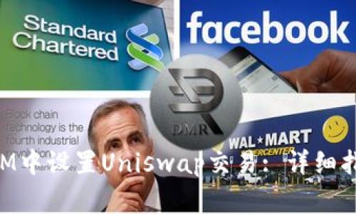 如何在TokenIM中设置Uniswap交易: 详细指南与注意事项