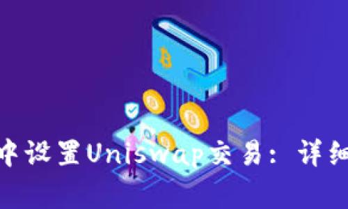 如何在TokenIM中设置Uniswap交易: 详细指南与注意事项