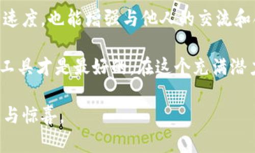   探索币圈专属沟通利器：最推荐的币圈聊天交流软件大盘点 / 

 guanjianci 币圈聊天软件, 区块链社区, 加密货币交流, 聊天工具 /guanjianci 

引言
在数字货币风起云涌的时代，币圈无疑成为了无数投资者与爱好者们关注的焦点。随着区块链技术的发展，很多人不仅关注货币的投资潜力，还有着对币圈文化与信息的渴求。在这个背景下，能够高效沟通与交流的聊天软件应运而生。

那么，今天在此，我们将为您详细介绍一些币圈中最热门、最实用的聊天交流软件。这些工具各具特色，能够满足不同人群的需求，让您在币圈内的信息获取与交流变得更加便捷与高效。

1. Telegram：币圈沟通的重磅利器
在币圈的各种聊天工具中，Telegram无疑是占据了极为重要的地位。这款由俄罗斯开发的即时通讯软件，以其强大的功能和优越的安全性为用户所青睐。

首先，Telegram提供了群组功能，允许数千人同时在一个群组中进行交流。这在进行投资讨论、项目合作时尤其重要。此外，Telegram还支持大量的机器人，可以帮助用户自动获取市场动态和相关的数字货币新闻。

安全性是Telegram的一大亮点。其内置的端到端加密功能使得用户的消息内容得以有效保护，而私密聊天模式更是为用户提供了额外的安全保障。在币圈，信息的敏感性决定了许多交易的成功与否， Telegram的这一特性，正好能满足用户的需求。

2. Discord：社区文化的新宠
近年来，Discord逐渐变成了许多币圈项目的官方沟通渠道。这款最初为游戏玩家设计的沟通软件，如今成为加密货币社区的热门选择。

Discord的群组（或称频道）结构灵活多样，用户能够根据自己的兴趣选择不同的讨论组。在这里，您可以与项目方直接交流，也可以与其他投资者分享市场观点与分析。

更重要的是，Discord支持语音聊天与视频通话，让用户可以通过实时的互动来加强交流。这一点在团队合作或项目开发中尤为重要，可以迅速建立起成员之间的信任感。

3. WeChat：灵活的社交平台
虽然WeChat在币圈的使用情况相对较低，但其庞大的用户基数和强大的社交功能使其依然是不可忽视的工具。许多币圈社群、项目方甚至交易所，通过微信群组进行沟通与交流。

通过WeChat，用户可以方便地与朋友分享市场动态，讨论交易策略，同时也能够通过朋友圈发布与币圈相关的信息。这种灵活的社交方式，让更多用户在潜移默化中参与到了加密货币的世界中。

特别是在中国，WeChat几乎是不可或缺的社交工具，它的多功能性让用户可以在进行投资讨论的同时，处理生活中的其他事务，极大提高了使用的便利性。

4. Reddit：信息的聚集地
如果说Telegram是交流的重心，那么Reddit无疑是信息的海洋。在币圈中，Reddit有着极高的活跃度，用户在这里可以找到全球范围内的加密货币新闻、市场动态以及投资建议。

Reddit的独特之处在于其社区文化，用户可以在不同的“子版块”中深入讨论，与全球的数字货币爱好者分享观点。每一个帖子可以收到大量的评论与回复，为用户提供多样的视角与思考。

此外，Reddit的投票机制确保了高质量内容的高曝光率，用户能够轻松找到最具价值的信息与讨论。无论您是初学者还是资深投资者，Reddit都能为您提供丰富的知识助手及启发。

5. Steam：为游戏玩家打造的社交平台
Steam作为全球最大的数字游戏销售平台，也逐渐被币圈所接受。随着区块链游戏的出现，Steam提供了一个适合玩家与开发者交流的场所。

在Steam上，用户可以找到与区块链游戏相关的讨论群组，进行交易、分享经验和进行合作。这样的交流环境，不仅增进了用户之间的合作机会，也推动了区块链游戏的发展。

6. 比特币论坛：比特币爱好者的聚集地
许多比特币爱好者青睐于比特币论坛（BitcoinTalk），这是一个专注于比特币及相关加密货币讨论的平台。用户在这个论坛上能够找到从技术到市场的各类讨论。

与其他聊天软件和平台相比，比特币论坛的主要优势在于其集中性与专业性。大量专业人士及项目方都在这里提供意见与建议，为普通用户提供了良好的学习机会。

与此同时，论坛也鼓励用户发帖，分享自己的投资经验与策略。这种相互学习的氛围，让许多新手投资者得以快速成长，并融入到币圈的大家庭中。

总结
在这个瞬息万变的币圈，各类聊天交流软件如雨后春笋般涌现。无论是Telegram、Discord还是WeChat，每一种工具都有其独特的使用场景与优势。

对于希望深入了解数字货币、关注最新市场动态的用户来说，选择合适的聊天软件不仅能够提高信息获取的速度，也能增强与他人的交流和合作。那些热衷于投资者之间知识分享与社交互动的人，更能够在这样的沟通环境中找到志同道合的朋友。

当然，选择哪种软件还需要根据您的需求进行综合考虑。无论是实时沟通、信息分享还是社区讨论，适合您的工具才是最好的。在这个充满潜力的数字经济时代，把握信息和沟通的利器，才能在币圈的风云变幻中占得先机。

因此，不妨尝试从上述推荐的软件中选择您感兴趣的进行体验，或许能为您的币圈探索带来意想不到的收获与惊喜。