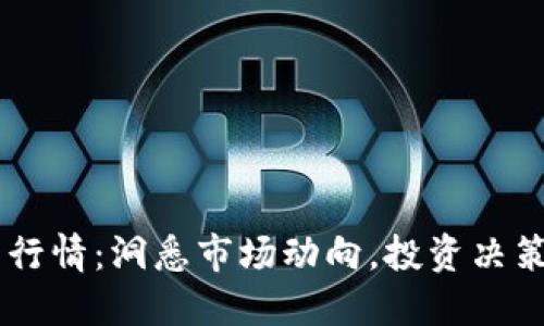 OK币价格行情：洞悉市场动向，投资决策的新利器