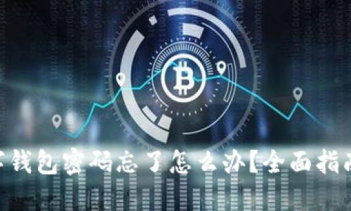 Tokenim数字钱包密码忘了怎么办？全面指南与解决方案