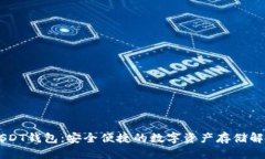 了解USDT钱包：安全便捷的数字资产存储解决方案