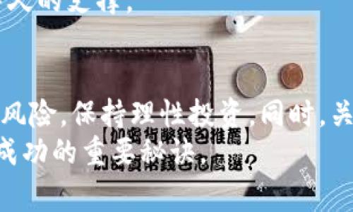 关于“tokenim能买卖吗”这个问题，首先需要明确的是Tokenim是一种代币或数字资产，通常基于区块链技术进行发行和流通。以下是一个详细的分析与解答。

1. Tokenim的概念与背景
Tokenim是一种基于区块链技术的数字资产，它的出现是为了提升数字经济的流通性和效率。与传统金融资产相比，Tokenim具有去中心化、透明度高和交易成本低的特点。因此，越来越多的投资者和用户开始关注Tokenim。可以说，Tokenim是现代数字经济的重要组成部分。

2. Tokenim的交易平台
为了了解Tokenim是否能够交易，首先需要了解其交易的平台。Tokenim通常会在专门的加密货币交易所上市。在这些交易所上，用户可以通过使用法币或其他加密货币，来买入或卖出Tokenim。例如，知名的交易所有币安、火币网，以及一些去中心化交易平台如Uniswap等。

3. Tokenim的买卖流程
Tokenim的买卖流程相对简单。首先，用户需要在交易平台上注册一个账户，并进行身份验证。接下来，用户可以通过银行转账、信用卡或其他加密货币充值资金。然后，用户搜索Tokenim，并选择购买或出售的方式。用户确认交易时，交易所会根据市场行情显示实时价格，并收取一定的交易手续费。
在出售Tokenim时，用户同样可以将其放入交易所进行市场挂单，等待其他用户购买。所有交易几乎即时完成，极大地提高了交易效率。此外，在去中心化交易平台上，用户往往可以通过钱包直接进行Tokenim的买卖，而无需依赖中心化的中介。

4. Tokenim的市场需求与价值
Tokenim的买卖价值和市场需求是密切相关的。市场对Tokenim的需求通常受多种因素的影响，包括技术创新、项目进展、行业趋势、政策法规等。当Tokenim背后的项目获得市场认可时，其价值通常会上涨，反之亦然。因此，投资者在买卖Tokenim时，要时刻关注这些动态，以便作出及时的决策。

5. Tokenim的投资风险
尽管Tokenim的买卖有其吸引力，但投资者也应意识到潜在的风险。数字资产市场波动大，Tokenim的价格可能剧烈波动。投资者在选择买卖时，一定要做好充分的市场调研，合理配置资产，避免因盲目跟风而造成损失。
此外，某些Tokenim项目可能存在资金盘或虚假项目的风险。因此，投资者在进入市场前，需对项目团队、技术背景、白皮书等进行全面评估。

6. Tokenim的法律合规性
 Tokenim的买卖还涉及法律合规性的问题。各国对加密货币和数字资产的监管政策不尽相同，这对Tokenim的流通和交易产生影响。例如，在某些国家，加密货币交易受到严格限制或禁止，而在另一些国家，则是积极鼓励创新。因此，在进行Tokenim的交易之前，了解相关法律法规十分重要，以确保合法合规，实现合理投资。

7. 如何选择交易平台
选择一个合适的交易平台对于Tokenim的买卖至关重要。用户在选择平台时，应考虑以下几个因素：平台的安全性、交易手续费、提供的币种是否丰富、用户评价等。良好的平台通常会定期进行安全审计，保障用户资产的安全。同时，平台的清晰界面和用户友好的操作体验也能提升交易的便利性。

8. 未来展望与趋势
对于Tokenim的未来发展，市场普遍持乐观态度。随着区块链技术的不断发展，越来越多的行业将开始探索Tokenim的应用潜力，如金融、艺术、供应链等领域。未来，Tokenim可能不仅仅是简单的买卖，更能够实现多元化的应用。例如，Tokenim可能用于数字版权保护、去中心化金融等多场景。
另外，随着全球范围内对加密资产认知的提高，以及监管体系的逐渐完善，Tokenim的合法性和稳定性也将不断增强。这将为Tokenim的价值提供持久的支撑。

总结
综合来看，Tokenim作为一种新兴的数字资产，不仅可以买卖，还拥有广泛的市场需求和发展潜力。但是，用户在进行Tokenim交易时，必须谨记潜在风险，保持理性投资。同时，关注相关法律法规、市场动态及选择合适的交易平台，都是成功的关键。
希望通过以上的详细介绍，你对“Tokenim能否买卖”这个问题有了更深入的理解。在这个复杂且快速发展的市场中，保持学习、适应变化，才是投资成功的重要秘诀。