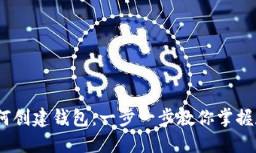 IM Token如何创建钱包：一步一步教你掌握数字资产管理