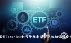 探索Tokenim：如何管理和保护您的助记词安全