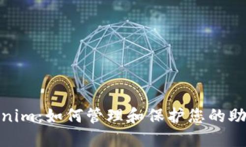 探索Tokenim：如何管理和保护您的助记词安全