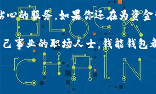 tiaoti钱能钱包：方便快捷的余额管理，让你的资金流动更高效/tiaoti  
钱能钱包, 钱包app下载, ios应用, 资金管理/guanjianci  

引言：数字钱包的崛起  
在数字化时代，管理个人资金的方式发生了颠覆性的变化。传统的钱包已经逐渐被智能手机中的数字钱包所取代。随着科技的发展，越来越多的人开始关注如何高效管理资金。钱能钱包的出现在这样的大背景下，正是为了满足现代人对便利、速度以及安全的追求。无论是日常消费、理财规划，还是突发的资金需求，钱能钱包都能为用户提供一站式的解决方案。  

钱能钱包的独特卖点  
作为一款出色的数字钱包应用，钱能钱包的独特之处在于其强大的功能和用户友好的界面。首先，用户可以通过该应用实现快速转账。无论是朋友间的分账，还是商家支付，用户只需简单几步，就能完成交易。此外，钱能钱包提供全面的财务管理功能，用户可以查看自己的消费记录，制定预算，甚至进行多种投资选择。这种全方位的服务，使得钱能钱包在众多数字钱包中脱颖而出。  

实时更新的资金监控  
钱能钱包不仅仅是一个支付工具，更是一个智能的资金监控器。用户可以通过应用实时查看账户余额，监控资金流动情况。每一笔消费都在屏幕上清晰可见，帮助用户迅速识别自己的消费模式。为了让用户的资金更加安全，钱能钱包还提供了多重安全保护机制，如指纹识别和面容识别，极大地提升了账户的安全性。此外，它还会为用户推送资金动态提醒，确保用户能及时作出资金决策。  

创新的社交支付功能  
在这个社交网络日益发达的时代，钱能钱包顺应潮流推出了社交支付功能。用户不仅可以给朋友发送钱款，还可以在应用内创建小组，方便进行集体消费和分账。这种功能极大地方便了用户的日常生活，尤其是在聚会、聚餐等场合时，大家只需通过一个应用进行简单的分账操作，省去了以往现金交易的麻烦。而且，钱能钱包还提供了社交互动的社区，用户可以分享自己的理财心得和经验，与他人一起学习如何更好地管理资金。  

用户体验的提升  
用户体验是判断一款应用成功与否的关键因素，而钱能钱包在这方面做得尤为突出。应用的界面，操作流畅，用户几乎可以在无需学习的情况下快速上手。即使是数字产品的“菜鸟”，也能轻松找到所需功能。不仅如此，钱能钱包还集成了一些实用的小工具，如货币换算、理财计算器等，让用户在使用钱包的同时，也能实现更多的金融服务。  

安全性与隐私保护  
在使用数字钱包的过程中，安全和隐私是每一位用户最为关心的问题。钱能钱包对此非常重视，除了传统的加密措施外，还不断加强对数据的保护。所有的用户信息都在最高标准的保护下，任何个人信息都不会被泄露。同时，用户也可以随时查看自己的隐私设置，确保在使用过程中可以掌控自己的数据。此外，钱能钱包还提供了客户服务支持，一个问题也能迅速反馈，保障用户在使用过程中的无忧体验。  

支持多种支付方式的灵活性  
不同的用户有不同的支付习惯，钱能钱包支持多种支付方式，包括银行卡、信用卡以及其他第三方支付方法。这种灵活性让用户能够根据自己的喜好和情况，选择最适合的支付方式。无论是线上购物还是线下消费，钱能钱包都能随时随地满足用户对资金的需求。此外，钱能钱包还不定期推出多种优惠活动，帮助用户节省开支。这样的举措吸引了大量用户注册使用。  

理财与投资的智能助手  
钱能钱包不仅是支付工具，更能成为用户的理财助手。应用内提供的多种理财产品，让用户可以在闲置资金上实现更高的回报。通过智能算法，钱能钱包可根据用户的消费习惯和风险承受能力，推荐最合适的理财方案，确保用户在享受便利的同时，也能够实现资产的保值增值。这种无缝的金融服务，无疑让用户感受到了一种全新的体验。  

结论：选择钱能钱包，开启高效的资金管理之旅  
在这个追求高效与便利的时代，钱能钱包凭借其强大的功能、出色的用户体验以及对安全性的重视，成为了越来越多用户的选择。无论是日常消费、资金监控，还是理财投资，钱能钱包都能为用户提供贴心的服务。如果你还在为资金管理的问题苦恼，不妨试试钱能钱包，或许会开启你不一样的资金管理之旅。下载官网的ios版本，感受数字钱包带来的便捷吧！  

总之，钱能钱包正是在满足现代用户需求的同时，充分发挥了数字金融的优势。科技的发展使得我们的生活更便利，而钱能钱包则是这场革命的一部分。无论你是刚刚踏入社会的学生，还是已经拥有自己事业的职场人士，钱能钱包都能为你提供精准、快速、安全的资金管理解决方案。  

未来，随着技术的不断进步，钱能钱包也将不断更新迭代，以更加优质的服务回馈广大用户。现在就加入钱能钱包的行列，来体验这一切吧！  