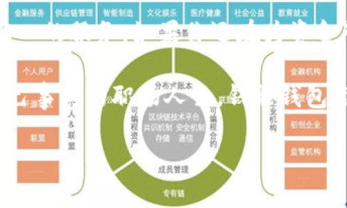 tiaoti钱能钱包：方便快捷的余额管理，让你的资金流动更高效/tiaoti  
钱能钱包, 钱包app下载, ios应用, 资金管理/guanjianci  

引言：数字钱包的崛起  
在数字化时代，管理个人资金的方式发生了颠覆性的变化。传统的钱包已经逐渐被智能手机中的数字钱包所取代。随着科技的发展，越来越多的人开始关注如何高效管理资金。钱能钱包的出现在这样的大背景下，正是为了满足现代人对便利、速度以及安全的追求。无论是日常消费、理财规划，还是突发的资金需求，钱能钱包都能为用户提供一站式的解决方案。  

钱能钱包的独特卖点  
作为一款出色的数字钱包应用，钱能钱包的独特之处在于其强大的功能和用户友好的界面。首先，用户可以通过该应用实现快速转账。无论是朋友间的分账，还是商家支付，用户只需简单几步，就能完成交易。此外，钱能钱包提供全面的财务管理功能，用户可以查看自己的消费记录，制定预算，甚至进行多种投资选择。这种全方位的服务，使得钱能钱包在众多数字钱包中脱颖而出。  

实时更新的资金监控  
钱能钱包不仅仅是一个支付工具，更是一个智能的资金监控器。用户可以通过应用实时查看账户余额，监控资金流动情况。每一笔消费都在屏幕上清晰可见，帮助用户迅速识别自己的消费模式。为了让用户的资金更加安全，钱能钱包还提供了多重安全保护机制，如指纹识别和面容识别，极大地提升了账户的安全性。此外，它还会为用户推送资金动态提醒，确保用户能及时作出资金决策。  

创新的社交支付功能  
在这个社交网络日益发达的时代，钱能钱包顺应潮流推出了社交支付功能。用户不仅可以给朋友发送钱款，还可以在应用内创建小组，方便进行集体消费和分账。这种功能极大地方便了用户的日常生活，尤其是在聚会、聚餐等场合时，大家只需通过一个应用进行简单的分账操作，省去了以往现金交易的麻烦。而且，钱能钱包还提供了社交互动的社区，用户可以分享自己的理财心得和经验，与他人一起学习如何更好地管理资金。  

用户体验的提升  
用户体验是判断一款应用成功与否的关键因素，而钱能钱包在这方面做得尤为突出。应用的界面，操作流畅，用户几乎可以在无需学习的情况下快速上手。即使是数字产品的“菜鸟”，也能轻松找到所需功能。不仅如此，钱能钱包还集成了一些实用的小工具，如货币换算、理财计算器等，让用户在使用钱包的同时，也能实现更多的金融服务。  

安全性与隐私保护  
在使用数字钱包的过程中，安全和隐私是每一位用户最为关心的问题。钱能钱包对此非常重视，除了传统的加密措施外，还不断加强对数据的保护。所有的用户信息都在最高标准的保护下，任何个人信息都不会被泄露。同时，用户也可以随时查看自己的隐私设置，确保在使用过程中可以掌控自己的数据。此外，钱能钱包还提供了客户服务支持，一个问题也能迅速反馈，保障用户在使用过程中的无忧体验。  

支持多种支付方式的灵活性  
不同的用户有不同的支付习惯，钱能钱包支持多种支付方式，包括银行卡、信用卡以及其他第三方支付方法。这种灵活性让用户能够根据自己的喜好和情况，选择最适合的支付方式。无论是线上购物还是线下消费，钱能钱包都能随时随地满足用户对资金的需求。此外，钱能钱包还不定期推出多种优惠活动，帮助用户节省开支。这样的举措吸引了大量用户注册使用。  

理财与投资的智能助手  
钱能钱包不仅是支付工具，更能成为用户的理财助手。应用内提供的多种理财产品，让用户可以在闲置资金上实现更高的回报。通过智能算法，钱能钱包可根据用户的消费习惯和风险承受能力，推荐最合适的理财方案，确保用户在享受便利的同时，也能够实现资产的保值增值。这种无缝的金融服务，无疑让用户感受到了一种全新的体验。  

结论：选择钱能钱包，开启高效的资金管理之旅  
在这个追求高效与便利的时代，钱能钱包凭借其强大的功能、出色的用户体验以及对安全性的重视，成为了越来越多用户的选择。无论是日常消费、资金监控，还是理财投资，钱能钱包都能为用户提供贴心的服务。如果你还在为资金管理的问题苦恼，不妨试试钱能钱包，或许会开启你不一样的资金管理之旅。下载官网的ios版本，感受数字钱包带来的便捷吧！  

总之，钱能钱包正是在满足现代用户需求的同时，充分发挥了数字金融的优势。科技的发展使得我们的生活更便利，而钱能钱包则是这场革命的一部分。无论你是刚刚踏入社会的学生，还是已经拥有自己事业的职场人士，钱能钱包都能为你提供精准、快速、安全的资金管理解决方案。  

未来，随着技术的不断进步，钱能钱包也将不断更新迭代，以更加优质的服务回馈广大用户。现在就加入钱能钱包的行列，来体验这一切吧！  