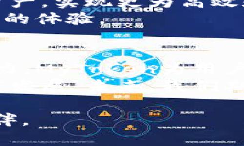   MyToken：区块链资产管理的全新革命 / 

 guanjianci MyToken, 区块链, 资产管理, 加密货币 /guanjianci 

引言
在快速发展的区块链世界里，资产管理早已成为一个炙手可热的话题。无论是对于普通投资者，还是对于专业的资产管理者，能够高效、便捷地管理各种类型的数字资产变得至关重要。MyToken作为一款全新的区块链资产管理工具，以其独特的卖点和创新功能，为用户提供了一个安全、便捷的资产管理方案。在本文中，我们将详细探讨MyToken的特点、优势，以及如何为用户带来全方位的资产管理体验。

MyToken的背景
随着数字货币的普及，区块链技术逐渐渗透到社会的各个角落。越来越多的人开始关注加密货币投资，然而，如何高效地管理这些数字资产，成为了一个亟待解决的问题。MyToken应运而生，旨在为用户提供一个简单易用且功能强大的资产管理平台。

MyToken的独特卖点
MyToken拥有几个显著的独特卖点，使其在众多资产管理工具中脱颖而出。首先，它提供了一个直观友好的用户界面，用户可以轻松上手，快速了解各项功能。其次，MyToken支持多链资产管理，无论用户的资产是基于以太坊、比特币还是其他区块链平台，都可以在MyToken上统一管理。此外，MyToken还拥有强大的数据分析功能，为用户提供实时市场分析和投资建议。

简洁而功能强大的用户体验
MyToken的用户体验设计着实令人赞叹。只需简单的几步，用户就能创建自己的资产账户并开始管理。在创账的过程中，用户只需提供基本的个人信息，系统便会生成一个安全的电子钱包地址，用户可以通过该地址进行数字资产的存储和管理。每次登录时，用户只需用手机或者电脑输入密码，便可轻松访问自己的账户。
为了提高安全性，MyToken采用了多重身份验证机制，确保用户的资产不被未经授权的访问者侵犯。同时，MyToken定期更新安全协议，以抵御潜在的网络攻击。这样的设计使用户能够更加安心地进行投资交易，而不必担心资产安全问题。

强大的数据分析功能
在资产管理的过程中，数据分析的重要性不可忽视。MyToken只有通过准确、实时的数据才能做出明智的投资决策。该平台提供了详尽的市场数据分析，包括成交量、价格走势、市场情绪等。这些数据不仅可以帮助用户了解当前的市场动态，还可以识别潜在的投资机会。
此外，MyToken还提供了个性化的投资建议功能。通过用户的交易历史和资产配置，系统能够分析用户的投资风格，提供量身定制的建议。这种个性化的服务，使得用户能够在投资过程中少走弯路，更加高效地实现资产增值。

未来的投资者教育
除了管理投资资产，MyToken还关注用户的教育和知识普及。为了帮助用户更好地理解区块链技术和数字资产的运作原理，MyToken定期举办在线讲座和研讨会，邀请行业专家分享他们的见解。这些活动不仅能提升用户的投资素养，还能为他们在实际投资过程中提供重要的指导。
此外，MyToken网站上还设有丰富的学习资源，包括相关的文章、视频、指南等。这些资源以的方式解析了复杂的区块链知识，使得即便是初学者也能轻松理解，快速入门。而这一点，对于促进整个行业的发展有着积极的作用。

跨链资产管理的未来
随着区块链技术的不断发展，未来的资产管理将不再局限于单一的链上。MyToken深谙这一趋势，早已开始布局跨链资产管理的方案。用户即将能够在MyToken平台上管理来自不同区块链的资产，实现更为高效和便捷的操作。
跨链技术的应用，不仅提升了资产流动性，也将助力用户更好地进行资产配置。例如，用户可以在一个平台上同时管理多条链上的资产，无需在不同平台间反复切换，而MyToken将为此提供无缝的体验。

总结
总的来说，MyToken作为一款创新的区块链资产管理工具，以其独特的卖点和强大的功能，正在改变用户管理数字资产的方式。通过用户友好的界面设计、安全的账户管理和强大的数据分析能力，MyToken为用户提供了全新的资产管理体验。
无论你是刚刚接触数字资产的新手，还是经验丰富的投资者，MyToken都能帮助你更好地管理和增值你的资产。借助先进的技术和丰富的教育资源，MyToken致力于推动整个区块链社区的健康发展。未来，我们期待着更多新的功能推出，为用户带来更加优质的服务体验。

如果你对区块链资产管理充满兴趣，欢迎访问MyToken官方网站，体验这款全新的工具，将你的数字资产管理提升到一个全新的水平。区块链的未来在此开启，MyToken将是你最值得信赖的伙伴。