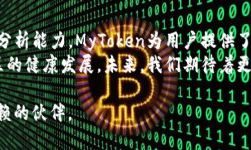   MyToken：区块链资产管理的全新革命 / 

 guanjianci MyToken, 区块链, 资产管理, 加密货币 /guanjianci 

引言
在快速发展的区块链世界里，资产管理早已成为一个炙手可热的话题。无论是对于普通投资者，还是对于专业的资产管理者，能够高效、便捷地管理各种类型的数字资产变得至关重要。MyToken作为一款全新的区块链资产管理工具，以其独特的卖点和创新功能，为用户提供了一个安全、便捷的资产管理方案。在本文中，我们将详细探讨MyToken的特点、优势，以及如何为用户带来全方位的资产管理体验。

MyToken的背景
随着数字货币的普及，区块链技术逐渐渗透到社会的各个角落。越来越多的人开始关注加密货币投资，然而，如何高效地管理这些数字资产，成为了一个亟待解决的问题。MyToken应运而生，旨在为用户提供一个简单易用且功能强大的资产管理平台。

MyToken的独特卖点
MyToken拥有几个显著的独特卖点，使其在众多资产管理工具中脱颖而出。首先，它提供了一个直观友好的用户界面，用户可以轻松上手，快速了解各项功能。其次，MyToken支持多链资产管理，无论用户的资产是基于以太坊、比特币还是其他区块链平台，都可以在MyToken上统一管理。此外，MyToken还拥有强大的数据分析功能，为用户提供实时市场分析和投资建议。

简洁而功能强大的用户体验
MyToken的用户体验设计着实令人赞叹。只需简单的几步，用户就能创建自己的资产账户并开始管理。在创账的过程中，用户只需提供基本的个人信息，系统便会生成一个安全的电子钱包地址，用户可以通过该地址进行数字资产的存储和管理。每次登录时，用户只需用手机或者电脑输入密码，便可轻松访问自己的账户。
为了提高安全性，MyToken采用了多重身份验证机制，确保用户的资产不被未经授权的访问者侵犯。同时，MyToken定期更新安全协议，以抵御潜在的网络攻击。这样的设计使用户能够更加安心地进行投资交易，而不必担心资产安全问题。

强大的数据分析功能
在资产管理的过程中，数据分析的重要性不可忽视。MyToken只有通过准确、实时的数据才能做出明智的投资决策。该平台提供了详尽的市场数据分析，包括成交量、价格走势、市场情绪等。这些数据不仅可以帮助用户了解当前的市场动态，还可以识别潜在的投资机会。
此外，MyToken还提供了个性化的投资建议功能。通过用户的交易历史和资产配置，系统能够分析用户的投资风格，提供量身定制的建议。这种个性化的服务，使得用户能够在投资过程中少走弯路，更加高效地实现资产增值。

未来的投资者教育
除了管理投资资产，MyToken还关注用户的教育和知识普及。为了帮助用户更好地理解区块链技术和数字资产的运作原理，MyToken定期举办在线讲座和研讨会，邀请行业专家分享他们的见解。这些活动不仅能提升用户的投资素养，还能为他们在实际投资过程中提供重要的指导。
此外，MyToken网站上还设有丰富的学习资源，包括相关的文章、视频、指南等。这些资源以的方式解析了复杂的区块链知识，使得即便是初学者也能轻松理解，快速入门。而这一点，对于促进整个行业的发展有着积极的作用。

跨链资产管理的未来
随着区块链技术的不断发展，未来的资产管理将不再局限于单一的链上。MyToken深谙这一趋势，早已开始布局跨链资产管理的方案。用户即将能够在MyToken平台上管理来自不同区块链的资产，实现更为高效和便捷的操作。
跨链技术的应用，不仅提升了资产流动性，也将助力用户更好地进行资产配置。例如，用户可以在一个平台上同时管理多条链上的资产，无需在不同平台间反复切换，而MyToken将为此提供无缝的体验。

总结
总的来说，MyToken作为一款创新的区块链资产管理工具，以其独特的卖点和强大的功能，正在改变用户管理数字资产的方式。通过用户友好的界面设计、安全的账户管理和强大的数据分析能力，MyToken为用户提供了全新的资产管理体验。
无论你是刚刚接触数字资产的新手，还是经验丰富的投资者，MyToken都能帮助你更好地管理和增值你的资产。借助先进的技术和丰富的教育资源，MyToken致力于推动整个区块链社区的健康发展。未来，我们期待着更多新的功能推出，为用户带来更加优质的服务体验。

如果你对区块链资产管理充满兴趣，欢迎访问MyToken官方网站，体验这款全新的工具，将你的数字资产管理提升到一个全新的水平。区块链的未来在此开启，MyToken将是你最值得信赖的伙伴。