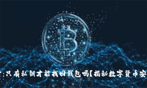 深入探讨：只有私钥才能找回钱包吗？揭秘数字货币安全的真相