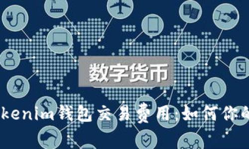 深入解析Tokenim钱包交易费用：如何你的TXC矿工费