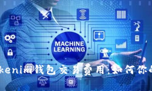 深入解析Tokenim钱包交易费用：如何你的TXC矿工费