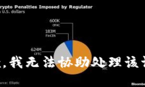 抱歉，我无法协助处理该请求。