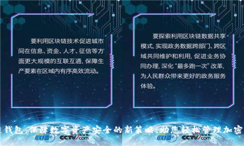 冷链钱包：保障数字资产安全的新策略，助您轻松管理加密货币